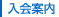 入会案内