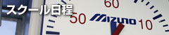 スクール日程