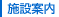 施設案内