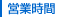 営業時間