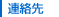 連絡先