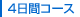 4日間コース
