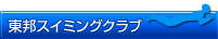 東邦スイミングクラブ