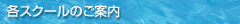 各スクールのご案内