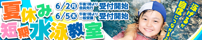 SC2025_夏休み短期水泳教室